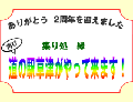 道の駅2周年を迎えました。